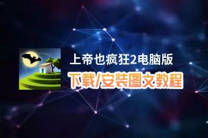 上帝也疯狂2电脑版_电脑玩上帝也疯狂2模拟器下载、安装攻略教程