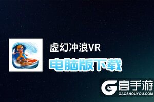虚幻冲浪VR电脑版下载 电脑玩虚幻冲浪VR模拟器推荐