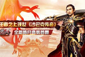 王者之上现世 《沙巴克传奇》全新皓月套装首曝