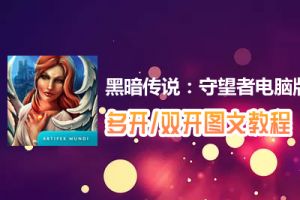 黑暗传说：守望者怎么双开、多开？黑暗传说：守望者双开、多开管理器使用图文教程