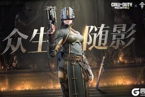 《使命召唤手游》X《灵笼》联动活动众生随影、命运重生联手回归