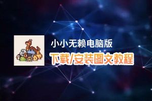 小小无赖电脑版_电脑玩小小无赖模拟器下载、安装攻略教程