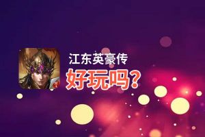 江东英豪传好玩吗？江东英豪传好不好玩评测