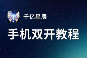 千亿星辰双开神器 轻松一键搞定千亿星辰挂机双开