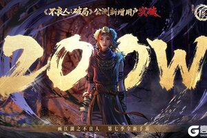 不良人第七季今日收官，《不良人：破局》手游200w新增达成！