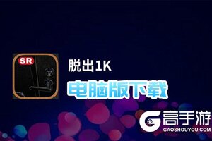 脱出1K电脑版下载 推荐好用的脱出1K电脑版模拟器下载
