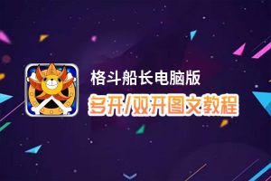 格斗船长怎么双开、多开？格斗船长双开助手工具下载安装教程