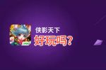 侠影天下好玩吗？侠影天下好不好玩评测