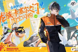 《龙族：卡塞尔之门》×「淘宝闪购」全新联动