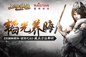 韬光养晦  《三国群英传-霸王之业》藏兵方法解析