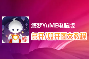 悠梦YuME怎么双开、多开？悠梦YuME双开、多开管理器使用图文教程