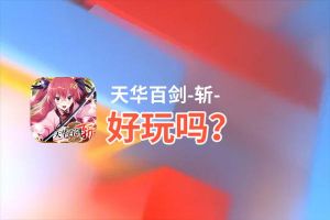 天华百剑-斩-好玩吗？天华百剑-斩-好不好玩评测
