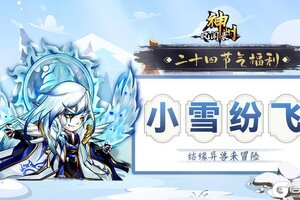 《神州风闻录》小雪福利 | 小雪礼包码更新