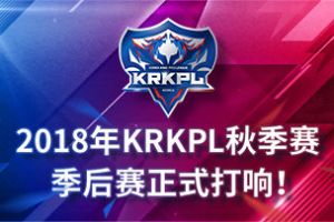 KRKPL季后赛12月3日开战 6强争夺冠军杯名额