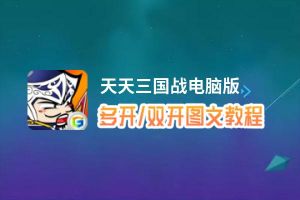 天天三国战怎么双开、多开？天天三国战双开助手工具下载安装教程