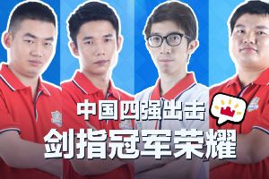 皇室战争亚洲杯中国四强专访：把冠军留在中国！