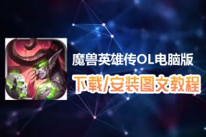 魔兽英雄传OL电脑版下载、安装图文教程　含：官方定制版魔兽英雄传OL电脑版手游模拟器