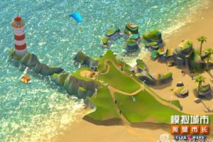 《模拟城市：我是市长》全新的夏日海滩建筑来袭！