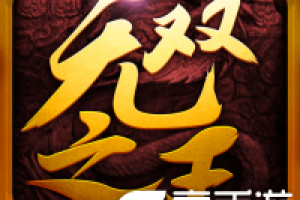《无双之王》新服强势来袭  官方最新版《无双之王》下载一起来了
