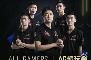 最后的缺点已被克服! 全新AG超玩会更被解说们看好?