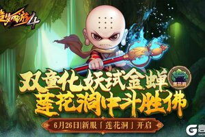 《造梦西游4》6月26日新服开放