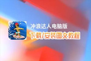 冲浪达人电脑版_电脑玩冲浪达人模拟器下载、安装攻略教程