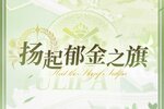 《碧蓝航线》OST「扬起郁金之旗」已上线网易云音乐！