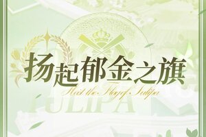 《碧蓝航线》OST「扬起郁金之旗」已上线网易云音乐！
