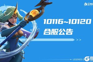 《荒野国度》S2转赛季丨10116~10120服合服公告