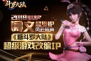 “2018阅文集团超级IP风云盛典”举行 《新斗罗大陆》手游获超级游戏改编IP推荐