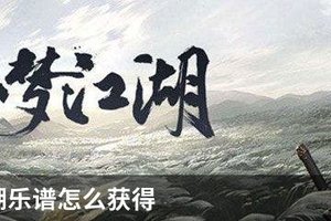 一梦江湖乐谱怎么获得
