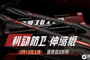 《暗区突围》机动防卫丨全新近战武器【机动防卫·伸缩棍】