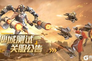 《火种计划》「沙城测试」关服公告