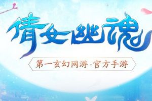 倩女幽魂手游高昌迷宫背景及活动流程介绍