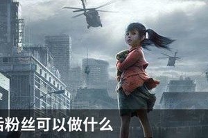 明日之后粉丝可以做什么