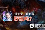 道天录（官方版）好玩吗？道天录（官方版）好不好玩评测