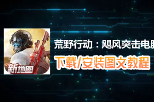 荒野行动：飓风突击电脑版下载、安装图文教程　含：官方定制版荒野行动：飓风突击电脑版手游模拟器