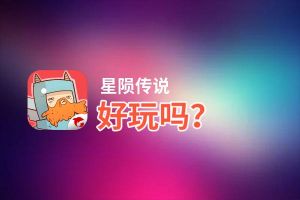 星陨传说好玩吗？星陨传说好不好玩评测