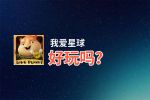 我爱星球好玩吗？我爱星球好不好玩评测