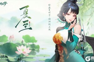 《江湖如梦》今日夏至，夏日清欢。