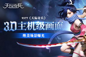 3D主机级画面《天际奇兵》绝美场景曝光