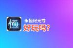 永恒纪元戒好玩吗？永恒纪元戒好不好玩评测
