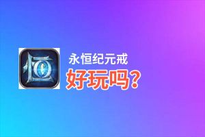 永恒纪元戒好玩吗？永恒纪元戒好不好玩评测