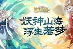 《浮生妖绘卷》新版本今日隆重更新 开启新服大礼共襄盛举