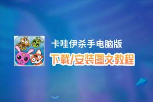 卡哇伊杀手电脑版_电脑玩卡哇伊杀手模拟器下载、安装攻略教程