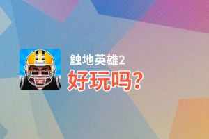 触地英雄2好玩吗？触地英雄2好不好玩评测