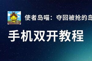 有没有使者岛喵：夺回被抢的岛根红酒双开软件推荐 深度解答如何双开使者岛喵：夺回被抢的岛根红酒