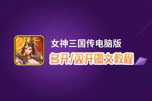 女神三国传怎么双开、多开？女神三国传双开助手工具下载安装教程