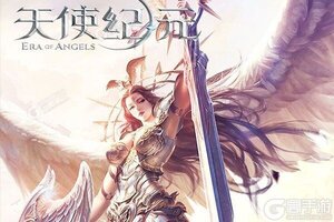 《天使纪元》火爆新服官方最新版开启 下载官方最新版迎风起航