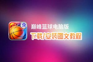 巅峰篮球电脑版_电脑玩巅峰篮球模拟器下载、安装攻略教程
